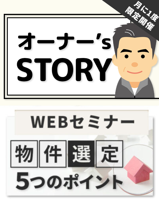 ◆web開催◆知らない人と差がつく「物件選定5つのポイント」